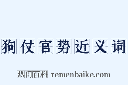狗仗官势近义词是什么意思的图片